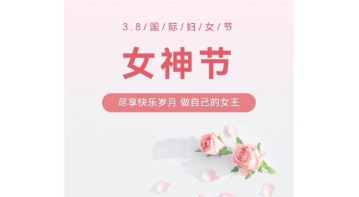 慶?！叭?八”婦女節(jié)