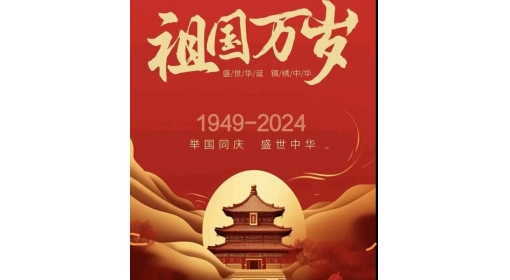 熱烈慶祝中華人民共和國成立七十五周年