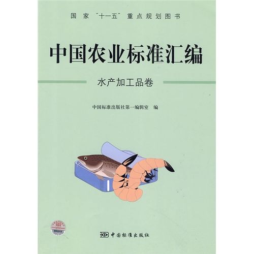 中国农业标准汇编:水产加工品卷